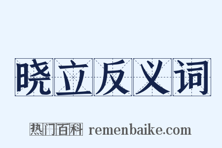 晓立反义词是什么意思的图片